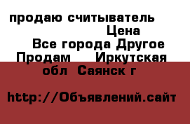 продаю считыватель 2,45ghz PARSEK pr-g07 › Цена ­ 100 000 - Все города Другое » Продам   . Иркутская обл.,Саянск г.